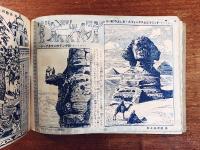 世界一周ペン画アルバム 「少年」昭和24年十月号附録