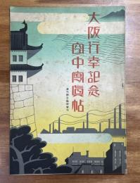 大阪行幸記念空中写真帖　週刊朝日臨時増刊