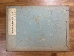 十二ヵ月行事奇態刑罰図譜
