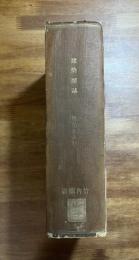 建築雑誌　大正四年一月号から十二月号まで揃合本

齋藤久孝・内藤多仲・鈴木喜四郎（芝浦制作所工場）/辰野金吾・片岡安（日本生命保健株式会社京都支店・三十四銀行京都支店・加島銀行京都支店）/横河民輔（三越呉服店）/野口孫市・長谷部鋭吉（大阪倶楽部）/田村鎮・内田祥三ほか（所沢飛行船庫）/パナマ太平洋万国博覧会/横浜勉・後藤慶二・久田喜一（豊多摩監獄）/大阪市役所電気鉄道部技術課工務係・宗兵蔵（大阪難波橋）/亀岡末吉・松木禹象（大阪曽根崎新地演舞場）/田中實・堀越三郎（国分商店）/伊東忠太・大江新太郎（日光山宝物館）/野口孫市（住友家須磨別邸・大阪図書館・住友銀行門司支店）/辰野博士の還暦を祝す（日本銀行本店・中央停車場・両国国技館・日本銀行大阪支店・旧澁澤男爵邸・工科大学本館・元海上保険株式会社・富山銀行・富山市図書館・名古屋国技館・御木本商店大阪支店・竹内金庫衡器商店・田中製版所・日本生命株式会社九州支店・第一銀行大阪支店・東京火災保険株式会社本社・帝国生命保険株式会社大阪支店・帝国海上運送火災保険株式会社ほか