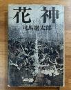 花神（一）司馬遼太郎毛筆献呈署名入