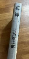 花神（一）司馬遼太郎毛筆献呈署名入