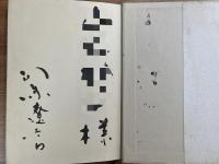 花神（一）司馬遼太郎毛筆献呈署名入