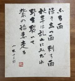 小野十三郎色紙　ふる雨　湧き立つ雨　刺す雨