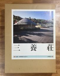 三養荘