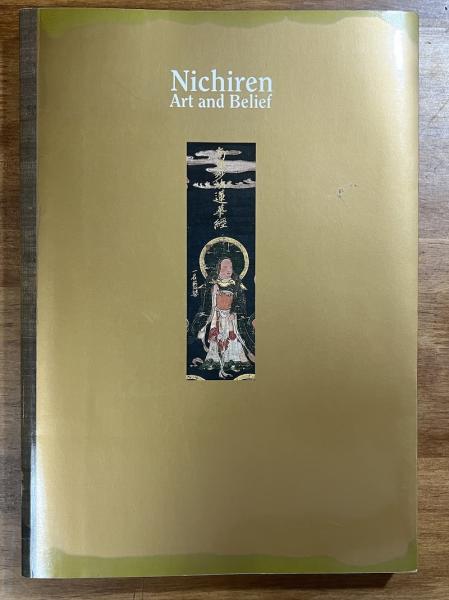 大日蓮展 立教開宗750年記念 / 古本、中古本、古書籍の通販は「日本の 