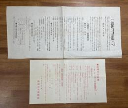 満洲日日新聞発刊チラシ2種（満洲日日新聞出づ・満洲日日新聞十一月三日初号発刊）