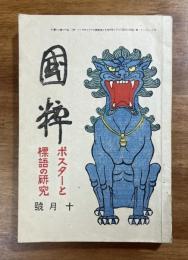 国粋　大正10年10月号（第2巻10号）ポスターと標語の研究