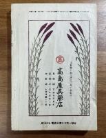 国粋　大正10年10月号（第2巻10号）ポスターと標語の研究