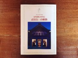 近代建築の好奇心 武田五一の軌跡