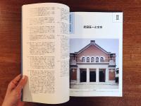 近代建築の好奇心 武田五一の軌跡