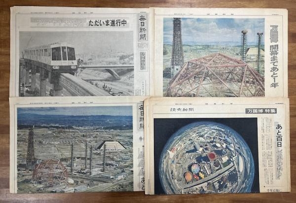 EXPO70☆万博☆全てまとめて 日本万国博覧会 万博 EXPO70 毎日新聞 読売新聞 11部まとめて