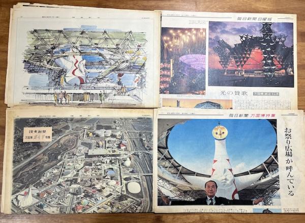 日本万国博覧会 万博 EXPO70 毎日新聞 読売新聞 11部まとめて