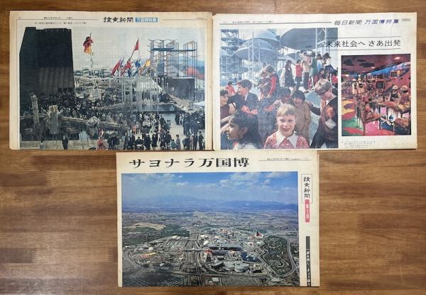 EXPO70☆万博☆全てまとめて 日本万国博覧会 万博 EXPO70 毎日新聞 読売新聞 11部まとめて
