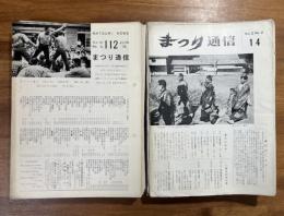 まつり通信14号から203号まで不揃い184冊