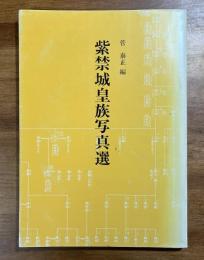 紫禁城皇族写真選