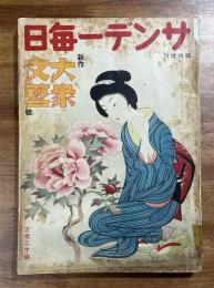 サンデー毎日臨時増刊新作大衆文藝号　小村雪岱表紙（昭和12年5月）
