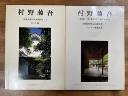 村野藤吾和風建築作品詳細図集1 住宅編・２ ホテルの和風建築（住宅建築別冊25・27）