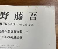 村野藤吾和風建築作品詳細図集1 住宅編・２ ホテルの和風建築（住宅建築別冊25・27）