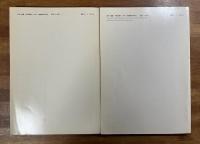 村野藤吾和風建築作品詳細図集1 住宅編・２ ホテルの和風建築（住宅建築別冊25・27）