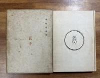 長子 ペン書署名句入（冬の水　一枝の影も　欺かず）