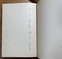 長子 ペン書署名句入（冬の水　一枝の影も　欺かず）