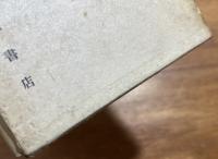 長子 ペン書署名句入（冬の水　一枝の影も　欺かず）