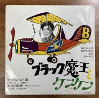 チキチキマシン猛レース/ブラック魔王ケンケン　７インチ　EPレコード