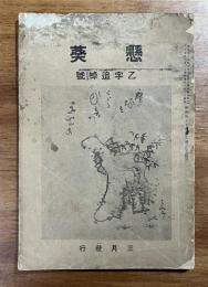 懸葵 大正9年3月号　乙字追悼号(大須賀乙字）