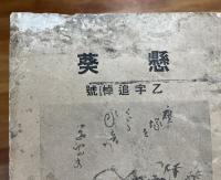 懸葵 大正9年3月号　乙字追悼号(大須賀乙字）