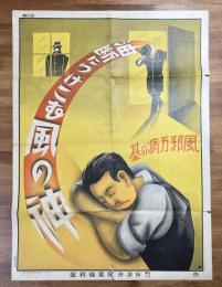 戦前ポスター「油断につけこむ風の神　風邪万病の基」協調会産業福祉部