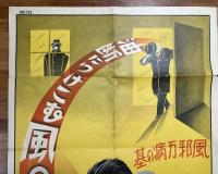 戦前ポスター「油断につけこむ風の神　風邪万病の基」協調会産業福祉部