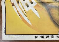 戦前ポスター「油断につけこむ風の神　風邪万病の基」協調会産業福祉部