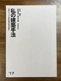 私の建築手法 2017 古谷誠章 妹島和世＋西沢立衛/SANAA 東西アスファルト事業協同組合講演記録集