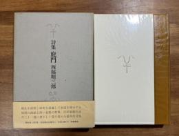 詩集鹿門　限定1200部署名入