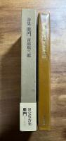 詩集鹿門　限定1200部署名入