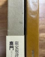 詩集鹿門　限定1200部署名入