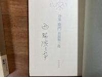 詩集鹿門　限定1200部署名入