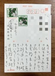 阿波野青畝肉筆葉書