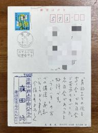 森田峠肉筆葉書