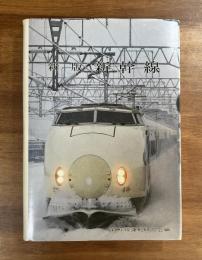 新版新幹線