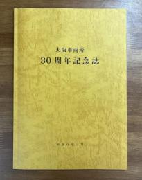 大阪車両所30周年記念誌