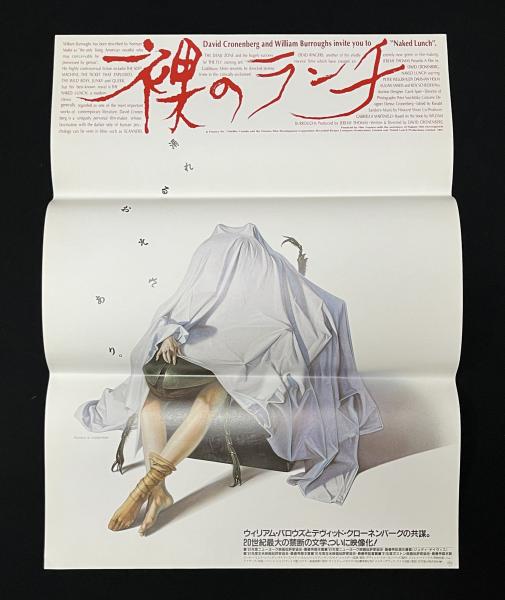 裸のランチ 4Kレストア版』 - 映☆画太郎の MOVIE CRADLE 2