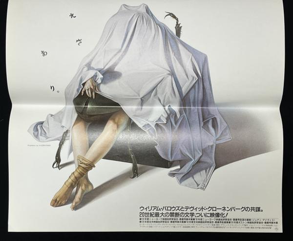 【格安saleスタート】 映画ポスター「裸のランチ」空山基イラストバーション B2サイズ その他