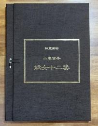 秘蔵画帖 小妻容子 妖女十二姿 12葉揃