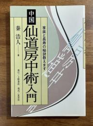 中国仙道房中術入門　享楽と長寿の秘訣教えます