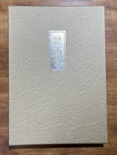 艶画録 / 古本、中古本、古書籍の通販は「日本の古本屋」 / 日本