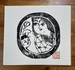 富士正晴版画色紙