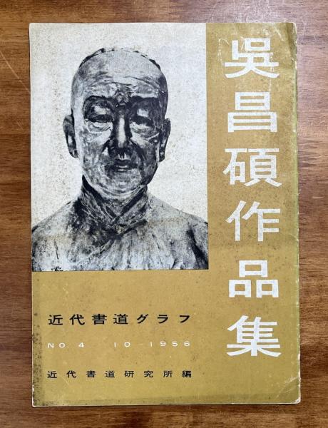 近代書道グラフ No.4 1956年10月 呉昌碩作品集 / 古本、中古本、古