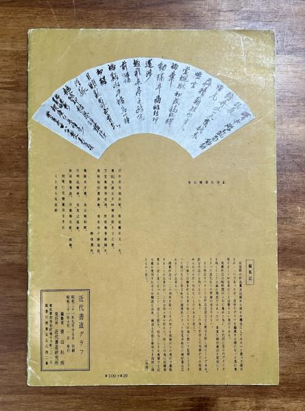 近代書道グラフ No.4 1956年10月 呉昌碩作品集 / 古本、中古本、古